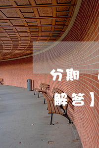 分期樂逾期一天會上征信嗎會影響信用嗎，【解答】分期樂逾期一天是否會上征信及影響信用度？